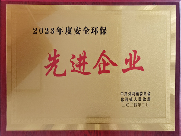 2023年度安全環(huán)保先進(jìn)企業(yè)